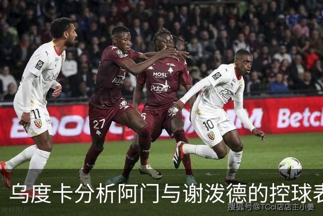 乌度卡分析阿门与谢泼德的控球表现：更倾向思考而非本能反应
