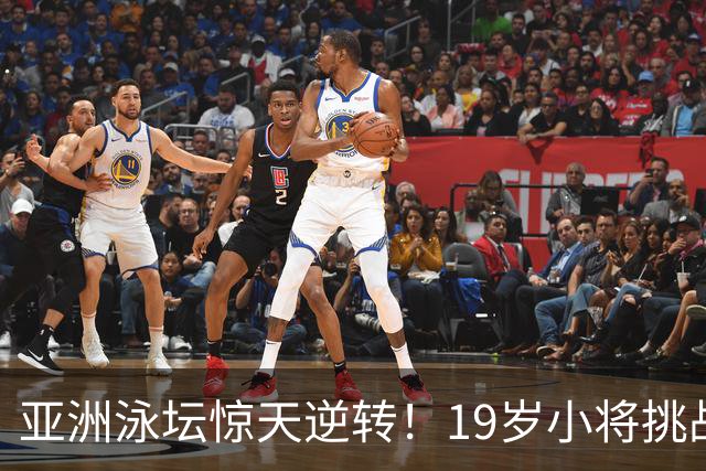 亚洲泳坛惊天逆转！19岁小将挑战孙杨13年纪录
