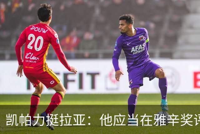 凯帕力挺拉亚：他应当在雅辛奖评选中备受关注