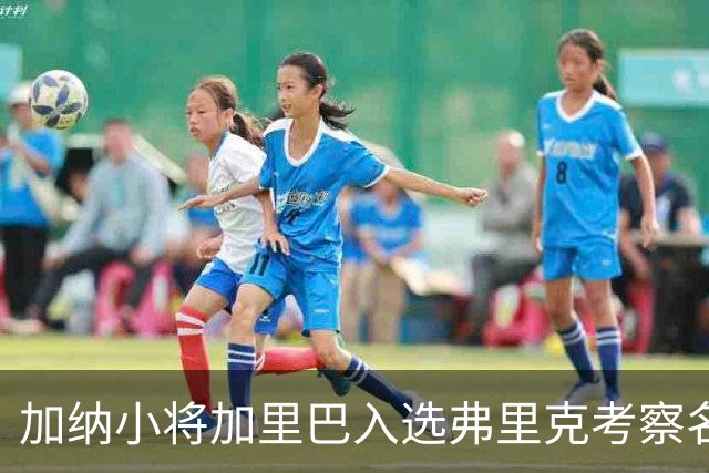 加纳小将加里巴入选弗里克考察名单，前景看好