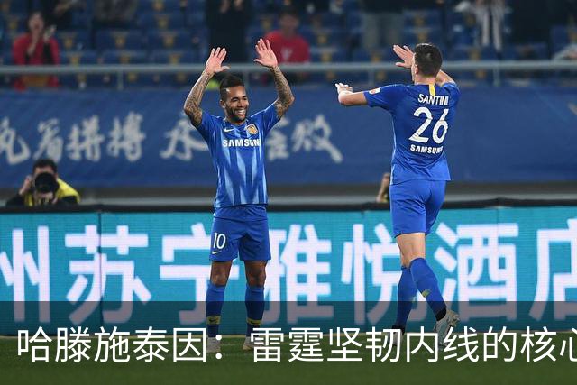 哈滕施泰因：雷霆坚韧内线的核心价值不可忽视