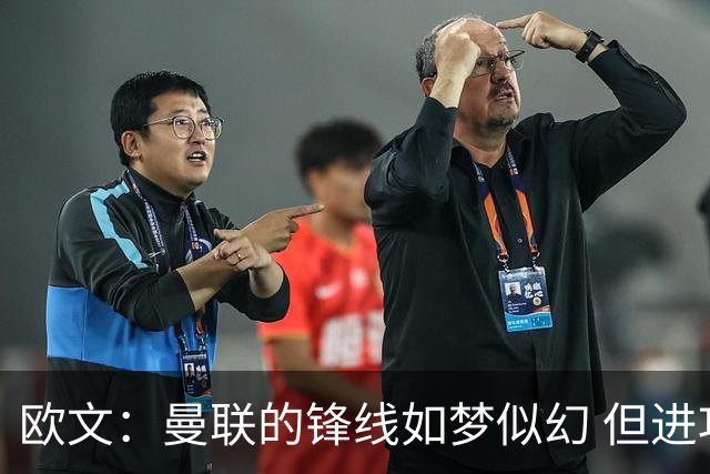 欧文：曼联的锋线如梦似幻 但进攻并非最大隐患