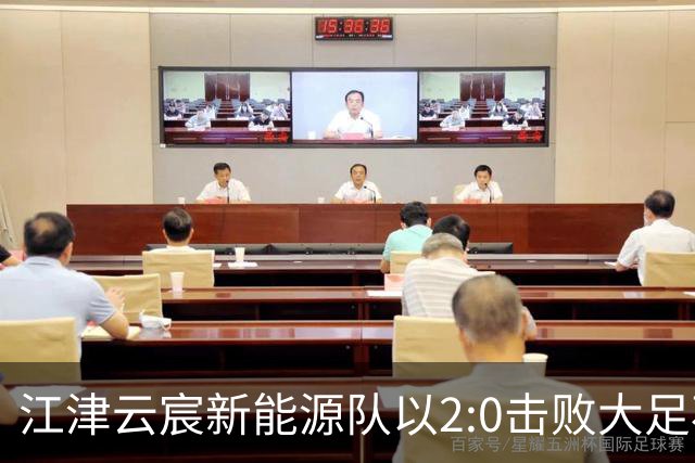 江津云宸新能源队以2:0击败大足石刻队 开启新赛季“渝超”征程