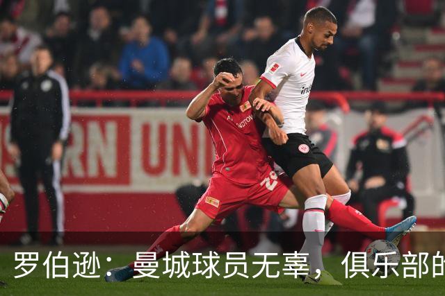 罗伯逊：曼城球员无辜，俱乐部的违规行为不应抹杀他们的努力