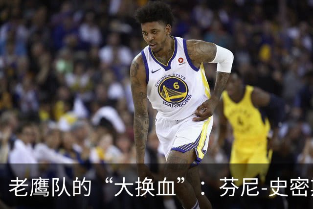 老鹰队的“大换血”：芬尼-史密斯交易背后的故事
