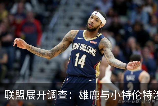 联盟展开调查：雄鹿与小特伦特涉嫌工资帽规避行为