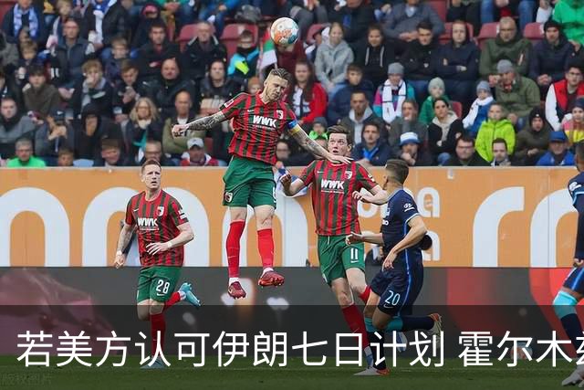若美方认可伊朗七日计划 霍尔木兹海峡将重新开放