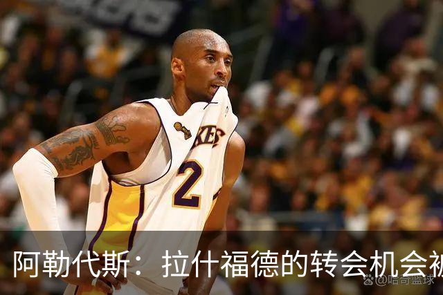 阿勒代斯：拉什福德的转会机会被错失，曼联似乎在等待更高的报价